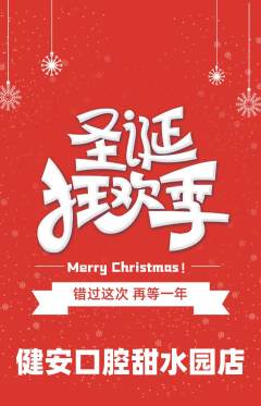 牙科口腔抢购单品抢购圣诞节活动配图海报