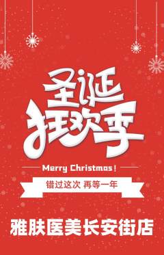 医疗美容抢购满血版圣诞节活动配图海报