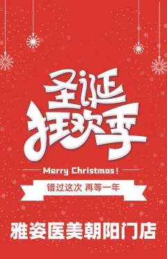 医疗美容抢购套组抢购圣诞节活动配图海报