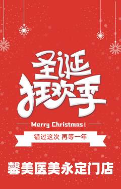 医疗美容抢购自选套组抢购圣诞节活动配图海报