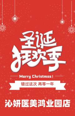 医疗美容抢购单品抢购圣诞节活动配图海报