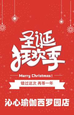 瑜伽抢购多单品抢购圣诞节活动配图海报
