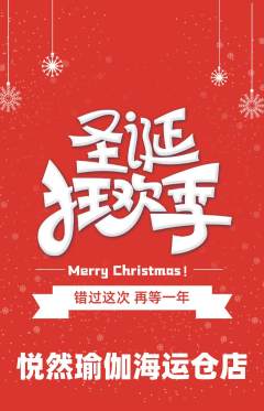 瑜伽抢购自选套组抢购圣诞节活动配图海报