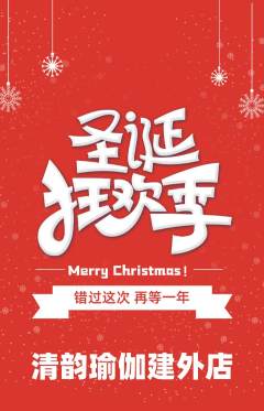 瑜伽抢购单品抢购圣诞节活动配图海报