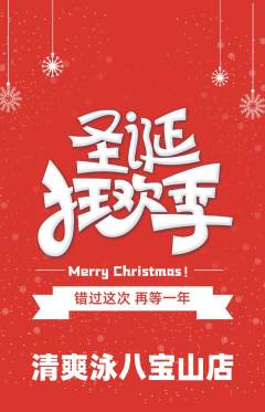 游泳馆抢购满血版圣诞节活动配图海报
