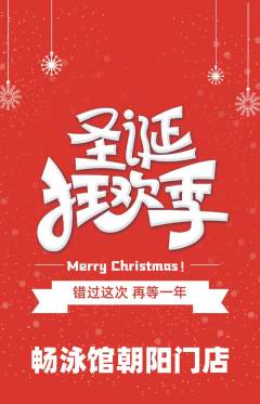 游泳馆抢购套组抢购圣诞节活动配图海报