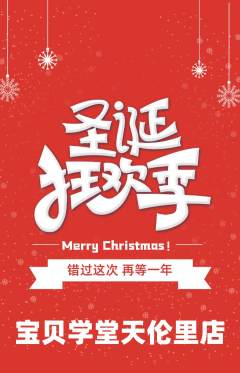 早教抢购满血版圣诞节活动配图海报