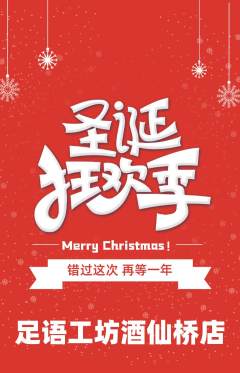 足浴抢购满血版圣诞节活动配图海报