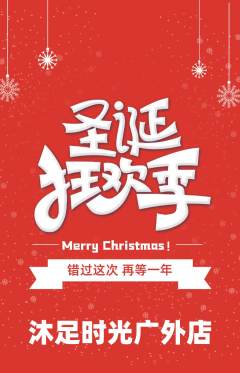 足浴抢购多单品抢购圣诞节活动配图海报