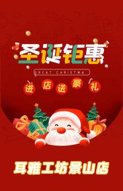 采耳抢购多单品抢购圣诞节活动配图海报