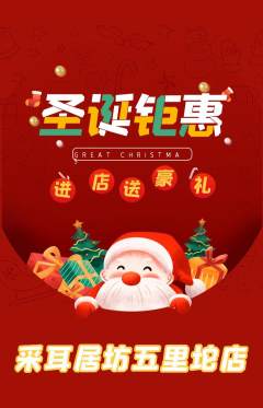 采耳抢购套组抢购圣诞节活动配图海报