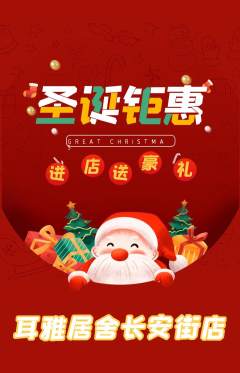 采耳抢购自选套组抢购圣诞节活动配图海报