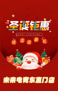 电竞电玩抢购多单品抢购圣诞节活动配图海报