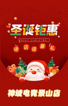 电竞电玩抢购套组抢购圣诞节活动配图海报