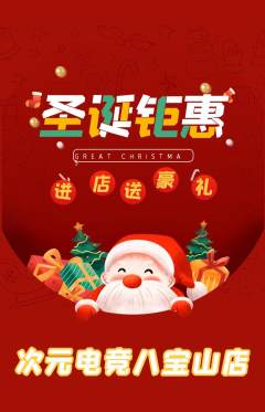 电竞电玩抢购自选套组抢购圣诞节活动配图海报