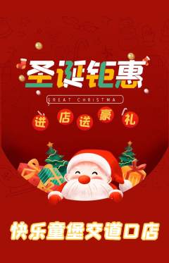 儿童乐园抢购多单品抢购圣诞节活动配图海报