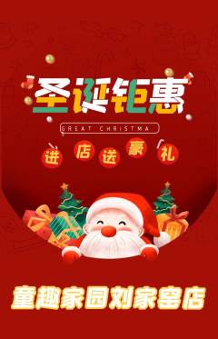 儿童乐园抢购单品抢购圣诞节活动配图海报