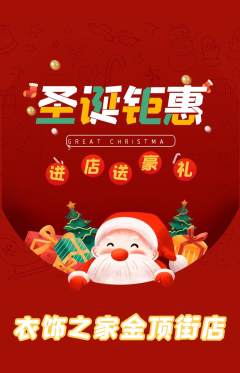 服饰鞋帽抢购多单品抢购圣诞节活动配图海报