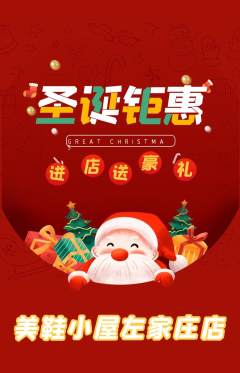 服饰鞋帽抢购单品抢购圣诞节活动配图海报