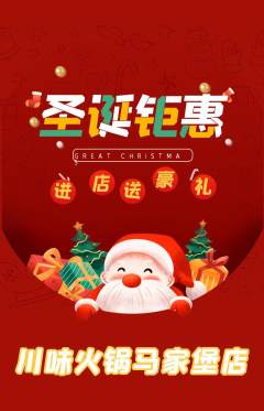 火锅抢购满血版圣诞节活动配图海报