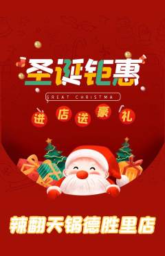 火锅抢购多单品抢购圣诞节活动配图海报