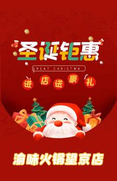 火锅抢购单品抢购圣诞节活动配图海报