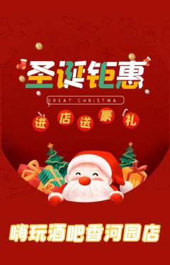 酒吧抢购自选套组抢购圣诞节活动配图海报