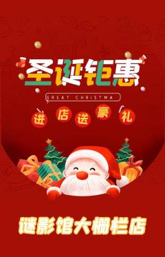 剧本杀抢购多单品抢购圣诞节活动配图海报