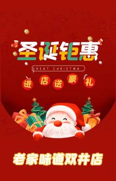 家常菜抢购多单品抢购圣诞节活动配图海报