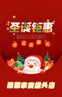 家常菜抢购单品抢购圣诞节活动配图海报