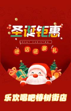 KTV抢购多单品抢购圣诞节活动配图海报