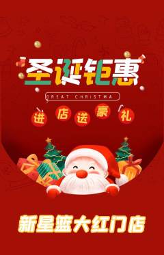 篮球馆抢购多单品抢购圣诞节活动配图海报