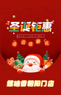 螺蛳粉抢购自选套组抢购圣诞节活动配图海报