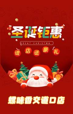 螺蛳粉抢购单品抢购圣诞节活动配图海报