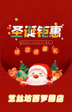 美发抢购满血版圣诞节活动配图海报