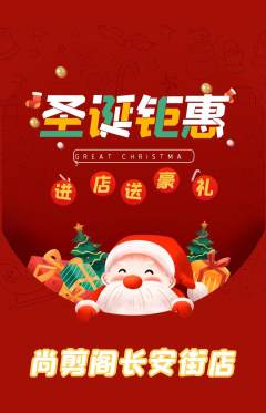 美发抢购多单品抢购圣诞节活动配图海报