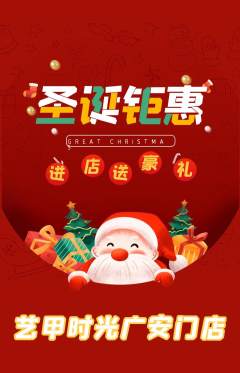 美甲抢购套组抢购圣诞节活动配图海报