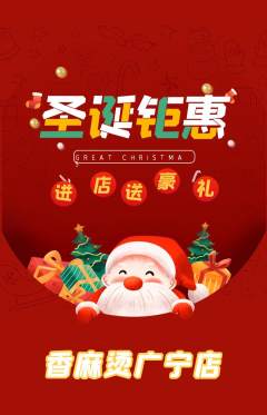 麻辣烫抢购满血版圣诞节活动配图海报