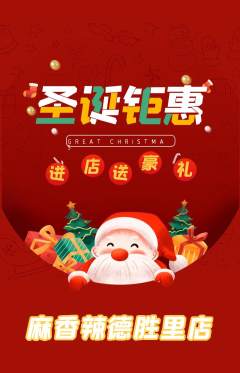 麻辣烫抢购多单品抢购圣诞节活动配图海报
