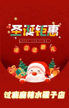 麻辣烫抢购套组抢购圣诞节活动配图海报