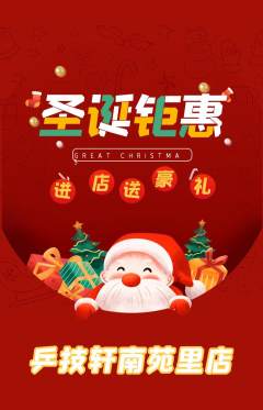 乒乓球馆抢购多单品抢购圣诞节活动配图海报