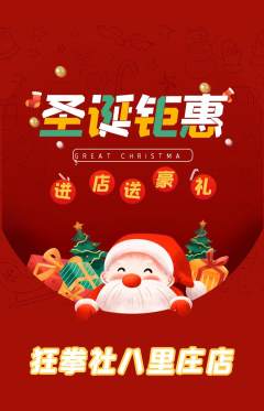 拳击格斗抢购套组抢购圣诞节活动配图海报