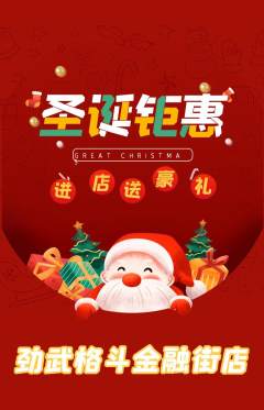 拳击格斗抢购单品抢购圣诞节活动配图海报