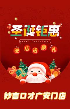 少儿口才抢购满血版圣诞节活动配图海报