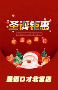 少儿口才抢购多单品抢购圣诞节活动配图海报