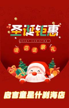 少儿口才抢购自选套组抢购圣诞节活动配图海报
