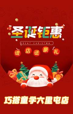 少儿乐高抢购满血版圣诞节活动配图海报