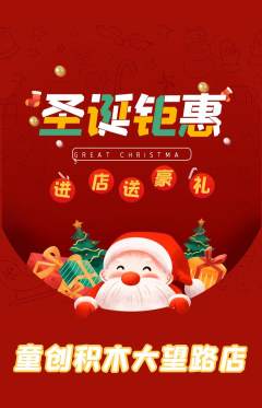 少儿乐高抢购多单品抢购圣诞节活动配图海报