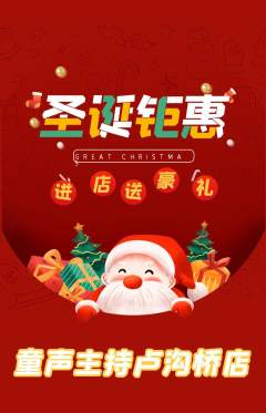 少儿主持抢购多单品抢购圣诞节活动配图海报