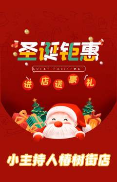 少儿主持抢购自选套组抢购圣诞节活动配图海报